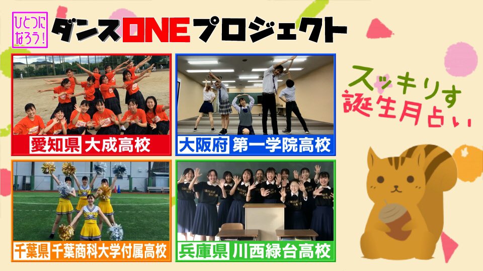スッキリ 日本テレビ おはようございます 10時分ごろ スッキりす占い ひとつになろう ダンスoneプロジェクト Ver エントリー校のダンス動画をご紹介 今日は 愛知県 大成高校 千葉県 千葉商科大学付属高校 大阪府 第一
