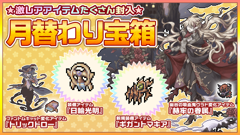 Uzivatel 幻獣物語２ Na Twitteru 月替わり宝箱 好評販売中 新規幻獣 幽谷の吸血鬼ヴラド への 変化アイテム 赫牢の眷属 他 人気アイテム多数封入 販売期間は10月16日13 00まで お買い忘れにご注意ください 詳しくは 公式ブログ をチェック