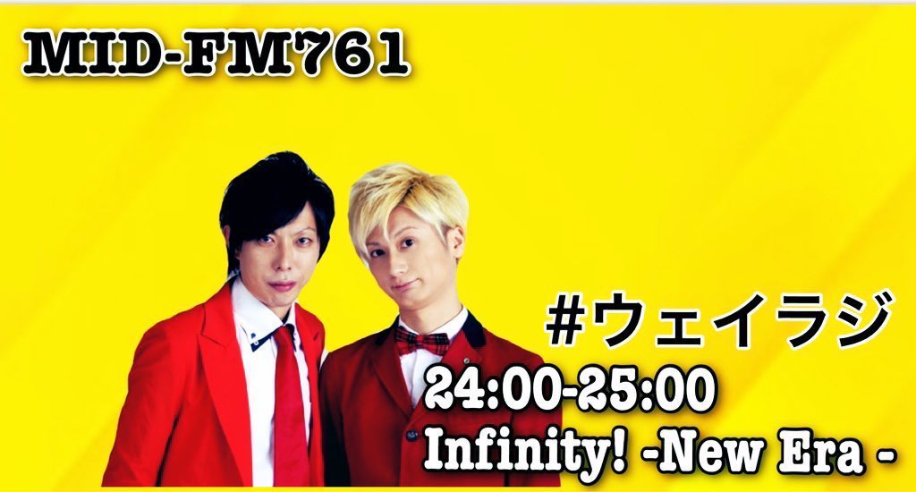 dokkanpro's tweet photo. 本日最終回　是非お聴き下さい！！10/9（金）
MID-FM761「Infinity-New Era-」
時間:24:00〜25:00
パーソナリティ:ウェイウェイズ
★スマホやPCからは　https://t.co/J6MCKHHjbW  で
アプリにて全国で無料視聴できます。
#midfm761 
#ウェイウェイズ　#どっかんプロ https://t.co/6yTtTbK8dQ