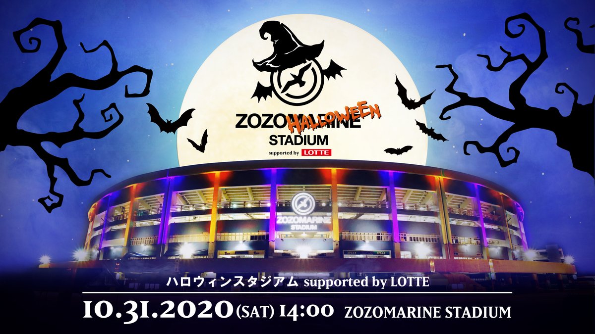 千葉ロッテマリーンズ 宣伝部 No Twitter ハロウィンスタジアム Supported By Lotte イベント情報 9月に おさきに ハロウィン というタイトルで開催予定でしたがハロウィン当日開催になりました T Co 5kvuuciqul Chibalotte ロッテお菓子な応援隊