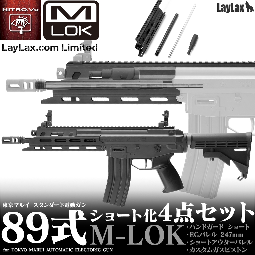 89式のM-LOK、ショートver.も欲しくないですか？ 必要なハンドガード