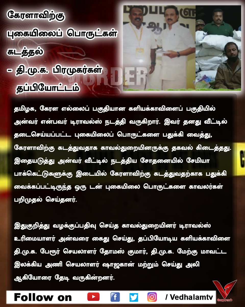 சேமியா பாக்கெட்டுகளுக்கு இடையில் வைத்து புகையிலைப் பொருள்கள் கடத்தல்!

தி.மு.க. இலக்கிய அணிச்செயலாளர்தப்பியோட்டம்!

#TobaccoSmuggling