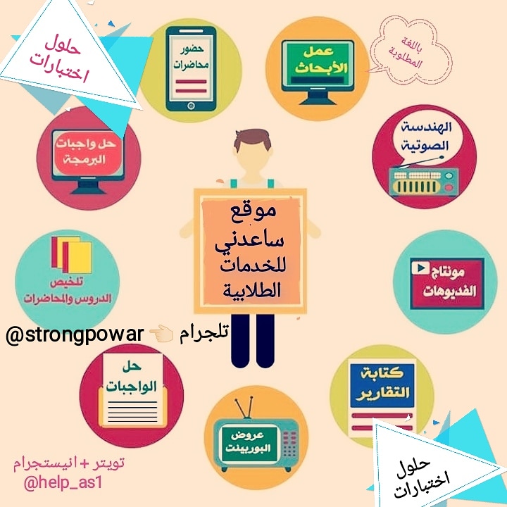مكتبة(الطالب)للخدمات الطلابية (@help_as1) on Twitter photo مكتبة ساعدني تقدم جميع للخدمات الطلابية باللغة المطلوبة بسرعة وكفاءة عالية
<a href="/mention_jam3ii/">منشن جامعي</a> @kuniv_x <a href="/kuniv_app/">ماكو مني☕️ | kuniv</a> مكتبة ساعدني تقدم جميع للخدمات الطلابية باللغة المطلوبة بسرعة وكفاءة عالية
<a href="/mention_jam3ii/">منشن جامعي</a> @kuniv_x <a href="/kuniv_app/">ماكو مني☕️ | kuniv</a>