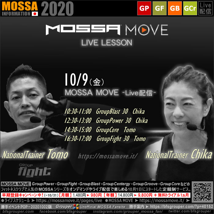 bfsgrouper's tweet image. 📢10/9(金) Webでok👍MOSSA MOVE ライブ配信
✅1ヵ月の無料トライアル実施中❗️
⭐️今日はナショナルトレーナー2人😃
🍀Chika
10:30-11:00 #GroupBlast 30
12:30-13:00 #GroupPower 30
🍀Tomo
14:30-15:00 #GroupCore 
16:30-17:00 #GroupFight 30
#mossamove #mossa
➡️ bfsgrouper.com/?p=40267