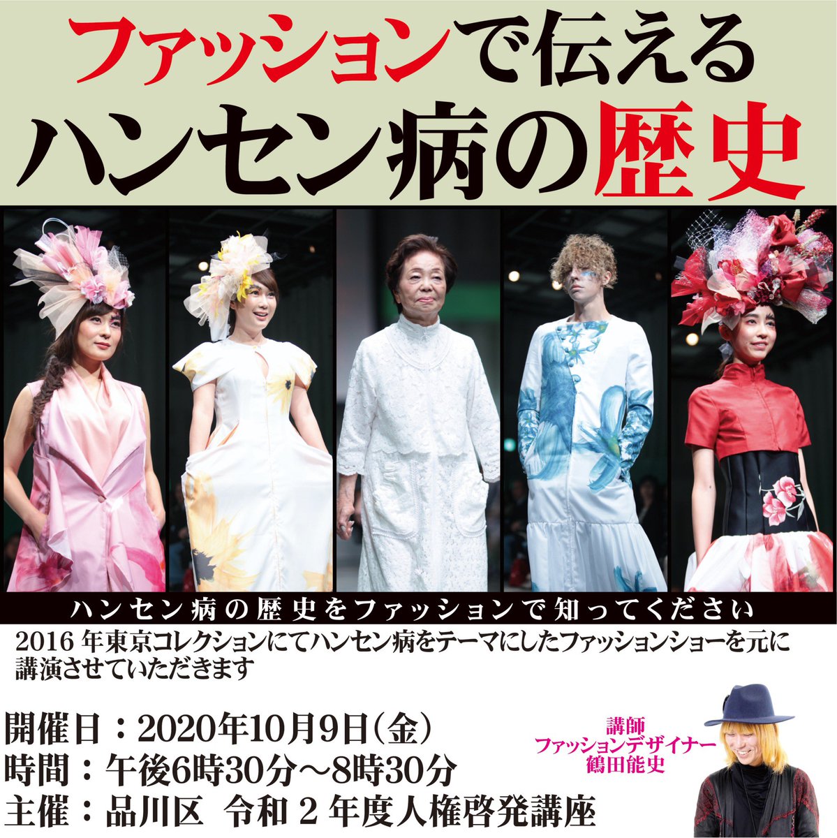 Tenbo Auf Twitter いよいよ本日 ファッションで伝えるハンセン病の歴史 品川区からのご依頼頂き本日講演させていただきます ファッションを通して伝える 日本のハンセン病の差別偏見の歴史 そして今 誰もが興味関心のある ファッション でわかりやすく