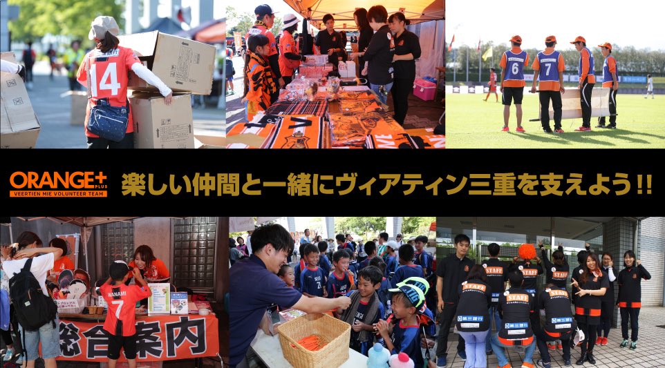 Veertien_TSC's tweet photo. 【ボランティアスタッフ募集】

#ヴィアティン三重 のホームゲームでは、多くのボランティアスタッフの皆様にお手伝いをいただいております⚽️

今シーズン、残り4試合の募集を開始いたしました❗️

たくさんのご参加、お待ちしております☺️✨

ご登録はこちら
https://t.co/D8RIKWu80B

#ボランティア https://t.co/xOzgoZL0fc