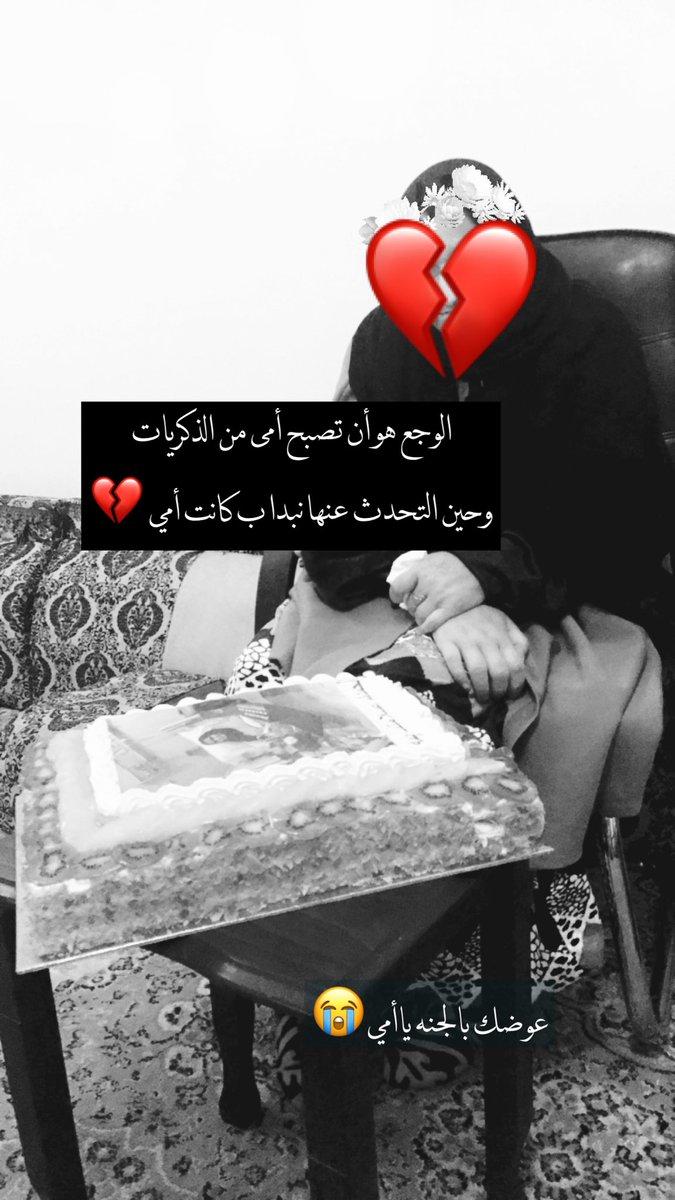 اللهم أنِر قبر فقيدتيي كما كانت إبتسامتها تُنير قلبي ! 💔