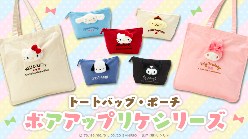 トートバッグ・ポーチ ボアアップリケシリーズ】ボア素材の