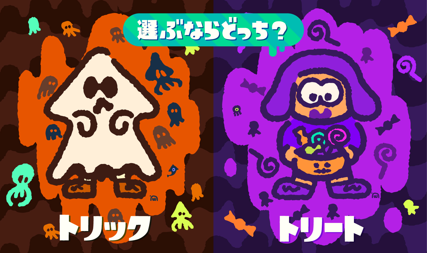 Splatoon スプラトゥーン Splatoween のお題は トリック Vs トリート ハロウィンの決まり文句 Trick Or Treat は お菓子をくれなきゃイタズラしちゃうぞ という意味らしいが 裏を返すと お菓子をもらうとイタズラができなくなるという