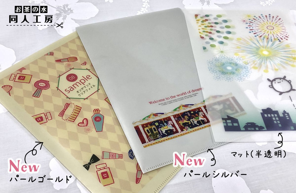 日光企画 お茶の水店 Ar Twitter 日光企画 同人工房ニュース 店頭作業で一個から楽しくオリジナルグッズが作れる 同人工房 オンデマンドクリアファイル 新色が加わりパワーアップ パール系の輝きのゴールドとシルバーは不透明な素材 従来のマットタイプ 半