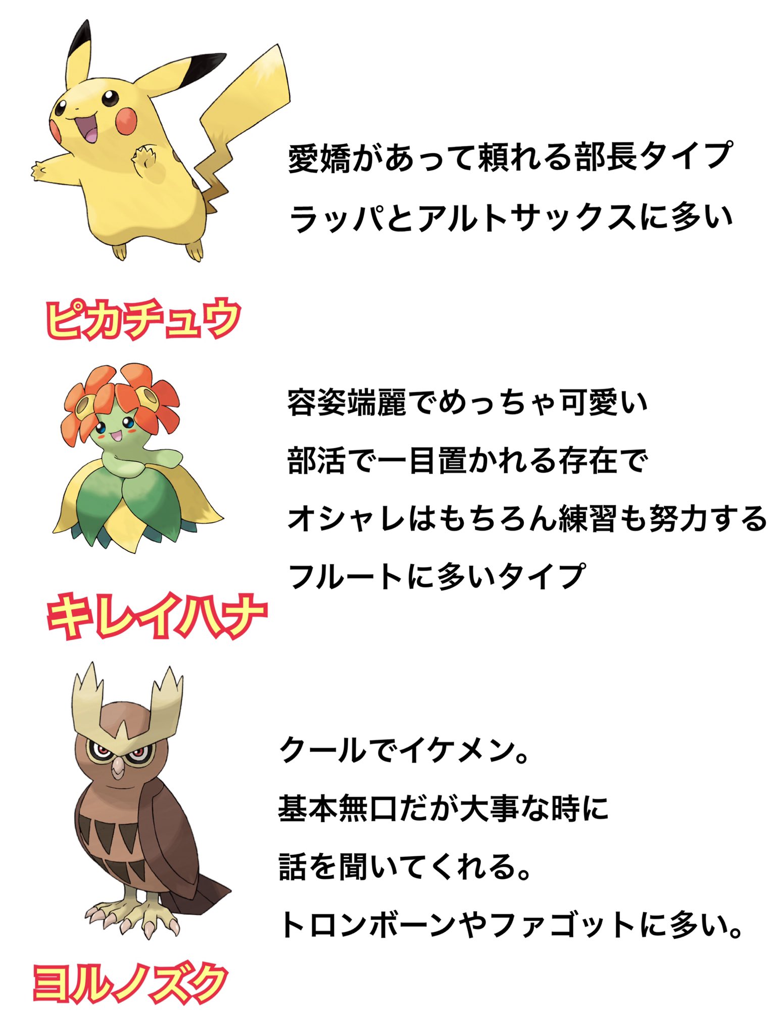 うっつー先生 吹奏楽部に出現するポケモン達です T Co Zprpigdwwo Twitter