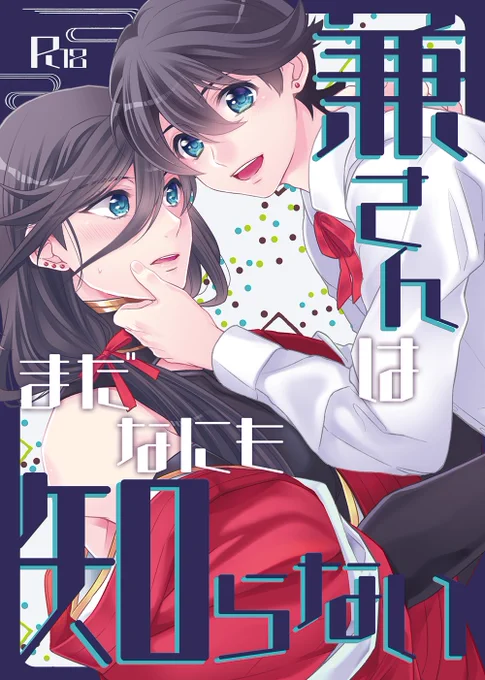 おしながきに入ってないんですけど昨年出したAVに興奮しちゃったおぼこい兼さんの本もあります 