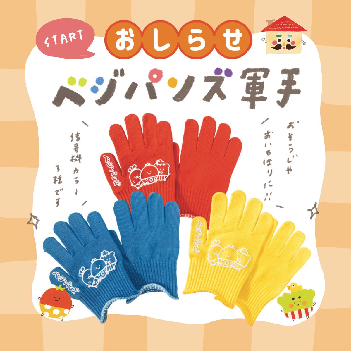 リベットボタン على تويتر ベジパンズの信号機カラーの 軍手が完成しました っ こども用ですがお芋掘りや キャンプ 外遊びでも使えるイラスト部分がぷっくり可愛いベジ軍手です T Co 5evy3udhxe 芋堀り 幼稚園 オリジナル 軍手 T Co