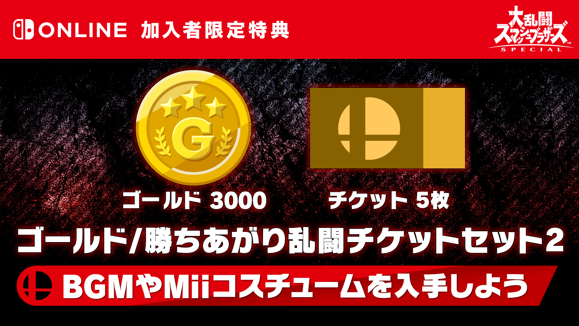 大乱闘スマッシュブラザーズ スマブラ公式 No Twitter 本日よりnintendo Switch Onlineの加入者限定特典第6弾を ニンテンドーeショップやマイニンテンドーストアで配信中です 獲得できるアイテムは 3000ゴールド と 勝ちあがりチケット 5 受け取って 未入手の