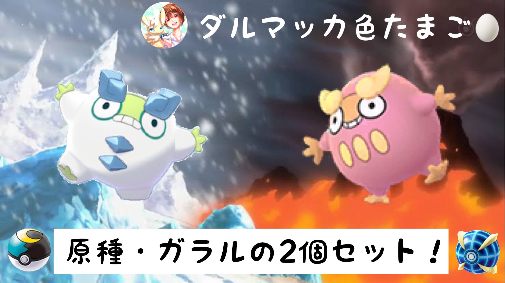 ちとせ プレゼント企画第14弾 色違いダルマッカ色たまご 原種 ガラルの2個セット ムンボin色ガラル ダルマッカ ウルボin色原種ダルマッカ 参加方法 フォロー Amp リツイート 締切 10月11日23 59分 抽選方法 あたれら ポケモン剣盾