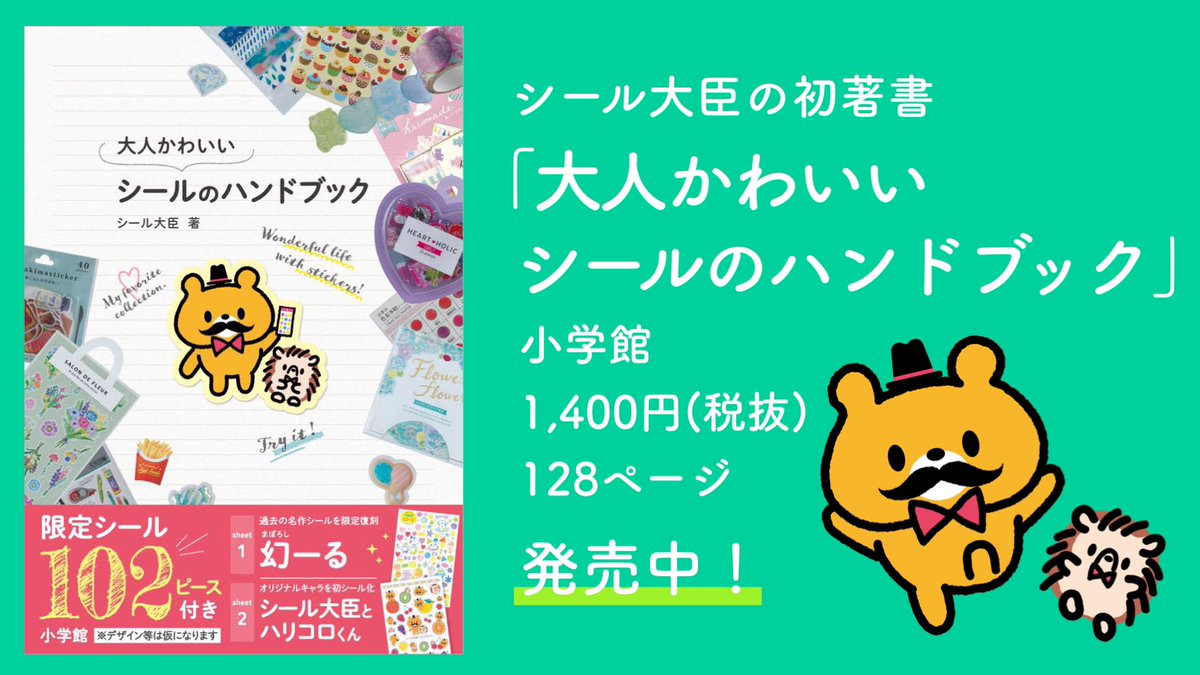 シール大臣 書籍 大人かわいいシールのハンドブック 発売中 Sealdaijin0719 Twitter