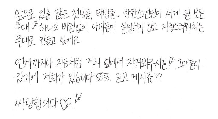 r23m_w's tweet photo. 한글날이니까 ���쁜 남준이 손글씨 보기 https://t.co/QzpZDNr4wf