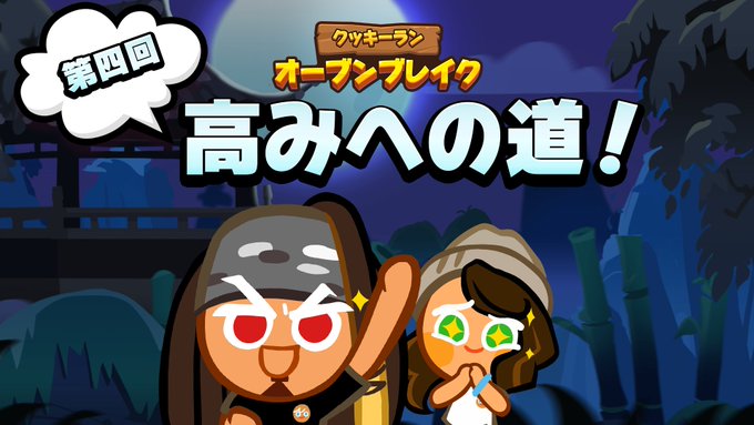 公式 クッキーラン オーブンブレイク Cookierunjp Page 8 Twilog 公式 クッキーラン オーブンブレイク Cookierunjp Page 8 Twilog
