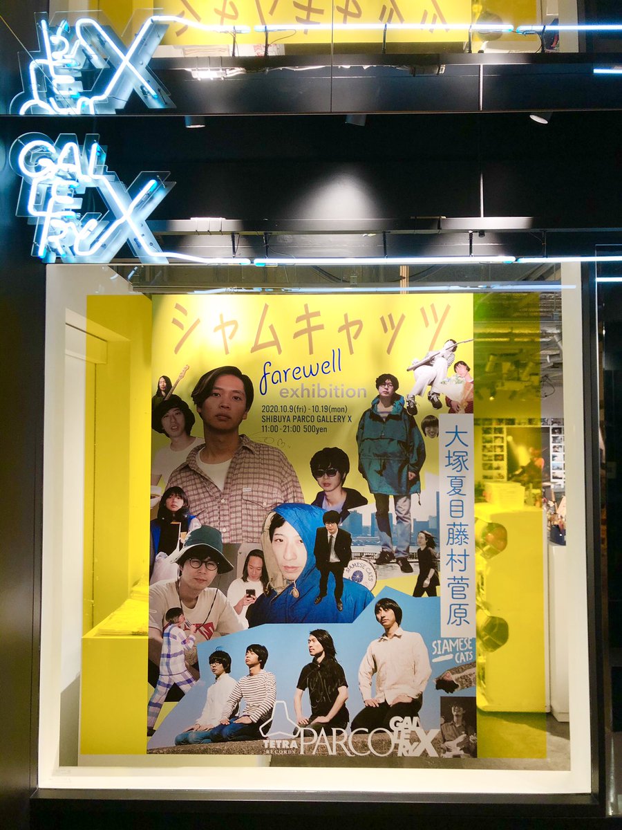 GALLERY X BY PARCO (@parco_x) on Twitter photo シャムキャッツ<a href="/s_cats/">Siamese Cats シャムキャッツ</a> 名義
最後の展覧会💦
Siamese Cats Farewell Exhibition
10/19(月)まで開催!!
パルコオンラインストアで展覧会オリジナルグッズを販売しております。
#シャムキャッツ大塚夏目藤村菅原
art.parco.jp/galleryx/detai… シャムキャッツ<a href="/s_cats/">Siamese Cats シャムキャッツ</a> 名義
最後の展覧会💦
Siamese Cats Farewell Exhibition
10/19(月)まで開催!!
パルコオンラインストアで展覧会オリジナルグッズを販売しております。
#シャムキャッツ大塚夏目藤村菅原
art.parco.jp/galleryx/detai…