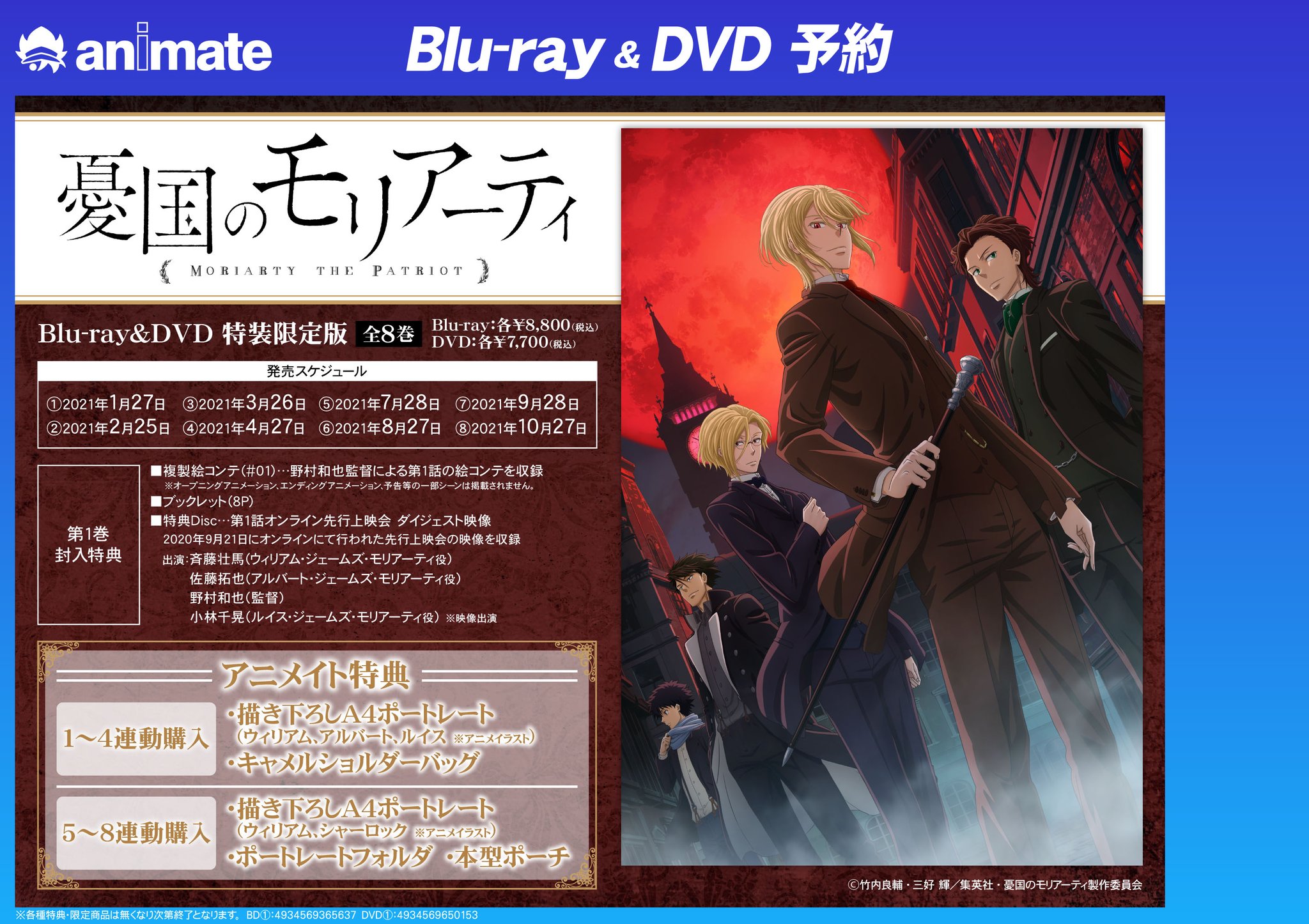 憂国のモリアーティ アニメイト特典：ポートレートフォルダ＆ポート