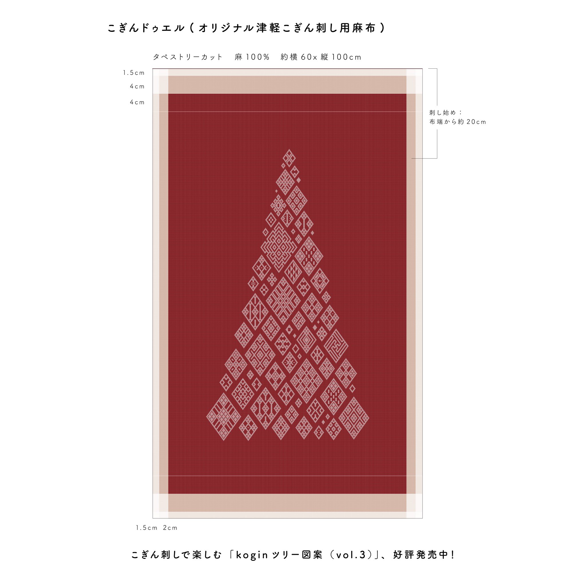 こぎん刺し クリスマスツリータペストリー