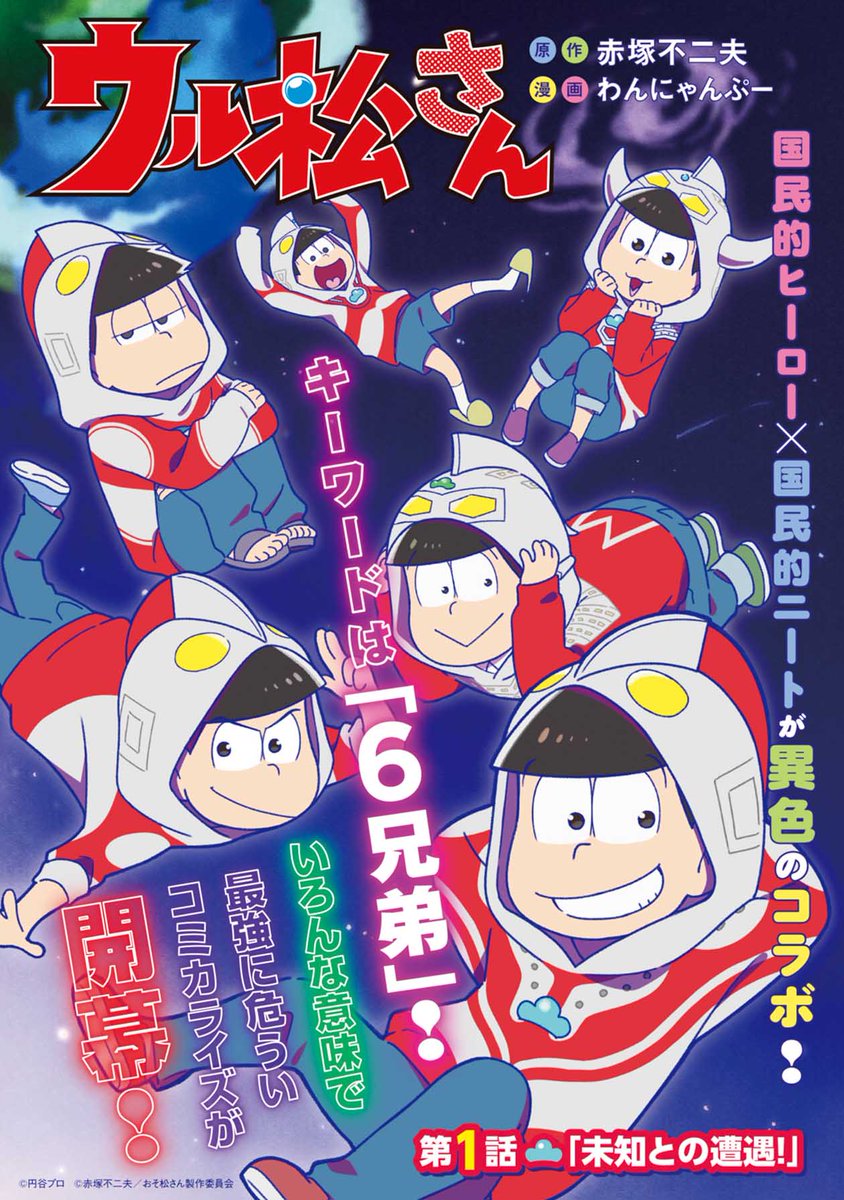 ウル松さん 公式 コミックス第1巻10 15発売 ウル松さん コミックス第1巻発売まであと6 日 本日から発売日 にかけて第1話を順次公開 スタートから全裸ですね 6つ子達の身に一体何が ウル松さん おそ松さん Lineマンガ ウル松さん 第1話