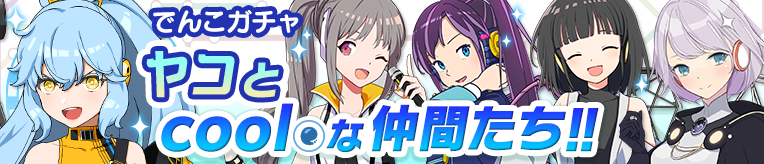 ekimemo's tweet photo. 本日15時より、期間限定のでんこガチャ「ヤコとcoolな仲間たち」を販売開始しました‼
今回は「ヤコ」と、cool属性💧のでんこたちのみが登場するガチャです(๑و•̀Д•́)و
10/20 15時までの開催ですのでお見逃しなく✨
詳細はゲーム内お知らせをご覧ください♪ #駅メモ https://t.co/QGK3SpOgnV