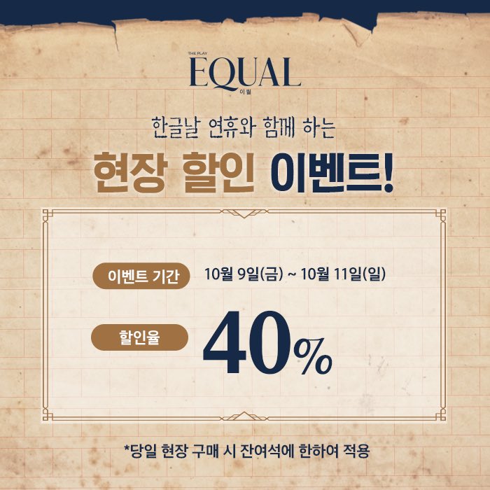 CompanyStandby's tweet photo. [EQUAL_이퀄] 현장할인 이벤트 

✅ 현장할인 40%

✅ 할인기간: 10월 9일(금) ~ 10월 11일(일) 

한글날 연휴에도 연극 ‘이퀄’과 함께해요~🙏

#연극 #EQUAL #이퀄 #yes24stage #예스24스테이지_2관 #스탠바이컴퍼니 #김지휘 #조성윤 #최정헌 #안태준 #이수웅 #지호림  #현장할인 https://t.co/SuIv1WzPJe