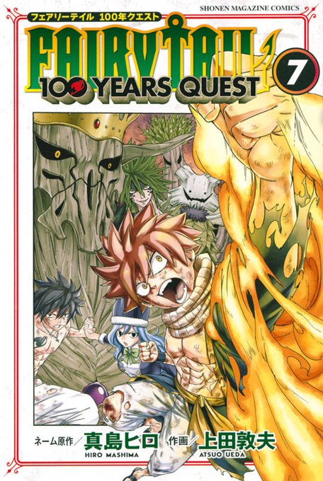 真島ヒロ 上田敦夫 Fairy Tail 100 Years Quest 最新7巻 10 9発売