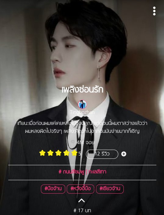 tingbozhan's tweet photo. #นิยายป๋อจ้าน
ฝากนิยายเรื่องนี้ด้วยนะคะ เคะท้องได้ค่ะเพิ่งลงครั้งแรกในจอย เรื่องนี้ครบรส มีดราม่าด้วยค่ะเกือบ70% อ่านฟรีทุกตอนค่ะ สามารถติชมได้นะคะจะได้เอาไปพัฒนาค่ะขอบคุณค่ะ💓
#เพลิงซ่อนรัก จากเกลียดมากๆดันมารักเองจนต้องทำทุกวิถีทางเพื่อให้ได้ครอบครอง
https://t.co/eQkw9eam1r https://t.co/lGrlghhHGZ