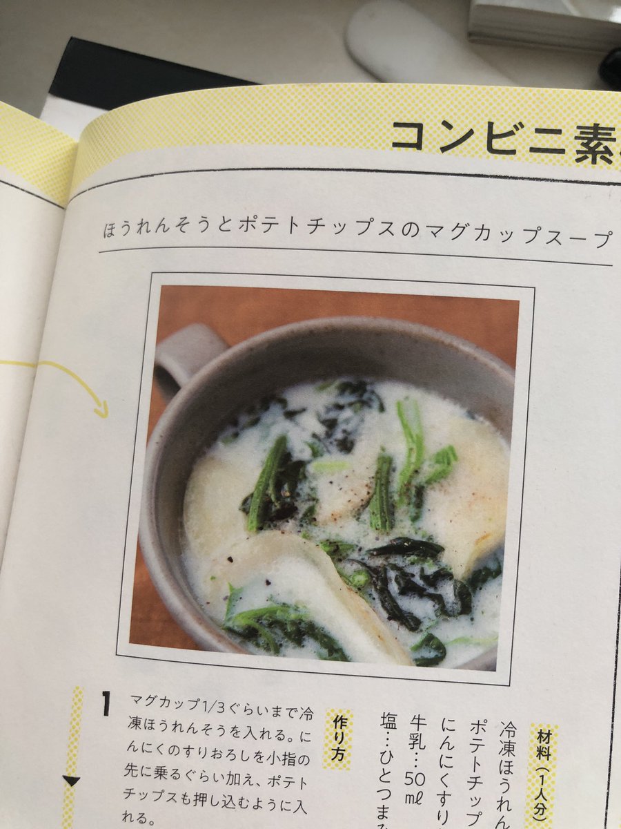 ট ইট র 有賀 薫 簡単バージョンとして 冷凍ほうれんそうひとつかみ にんにくすりおろし チューブok 少々 牛乳50ml 塩少々 ポテチ は好きなだけ レンジでok 帰り遅いけどこんなスープなら作れそう でご紹介しています