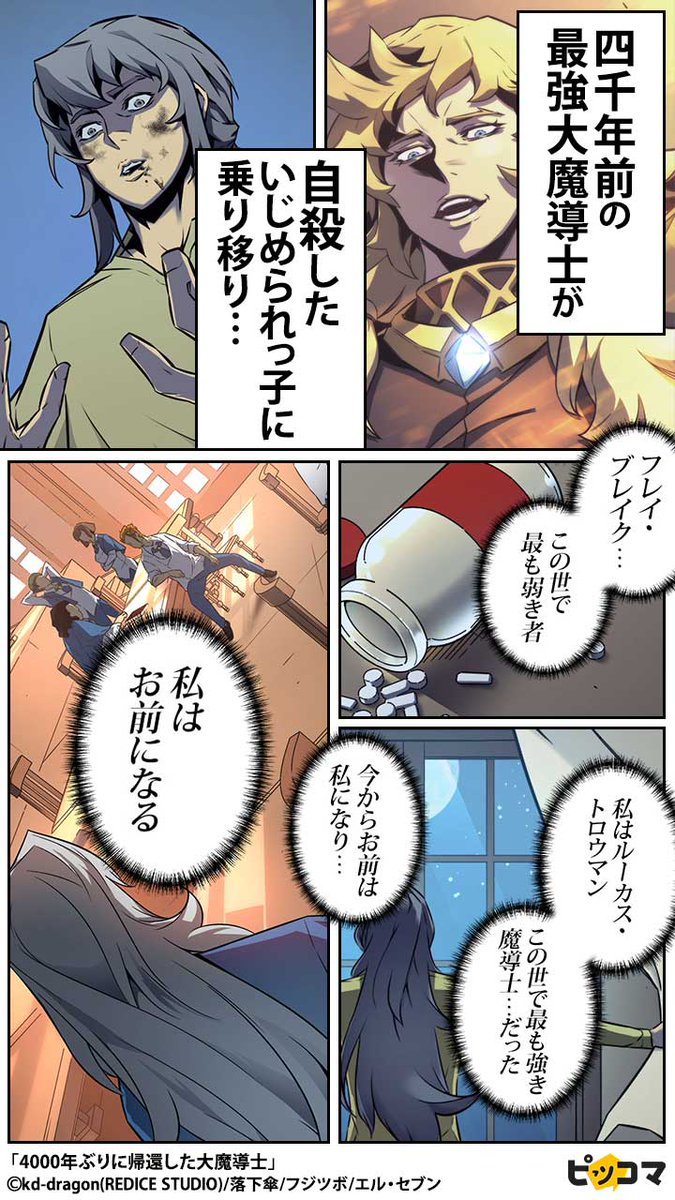 公式 ピッコマ 無料マンガ 四千年前の最強大魔道士が 自殺したいじめられっ子に乗り移り 気になる続きは T Co Nzd1rl7ir6 T Co Zvyqcy6adi Twitter