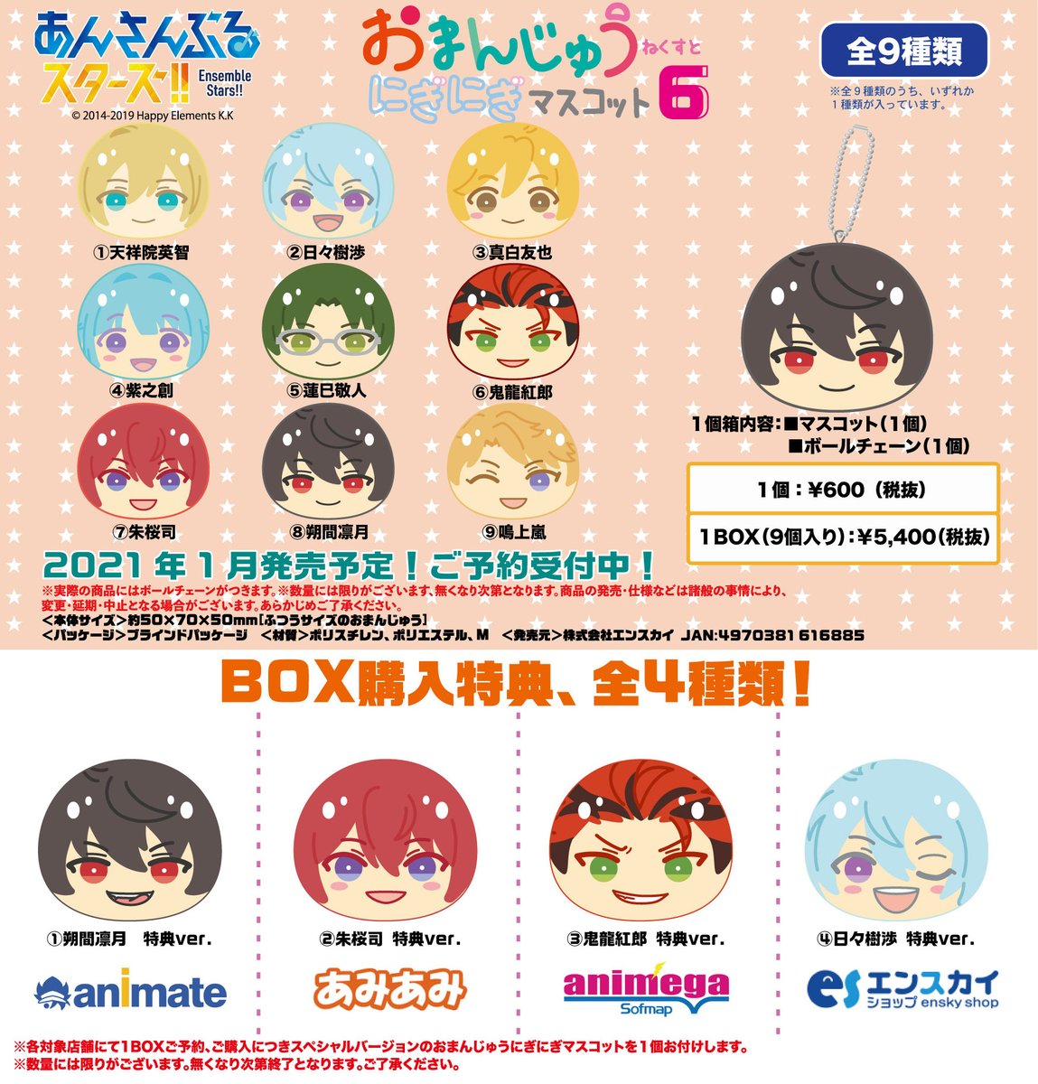 あんスタ Ensky Twitterissa 新商品情報 おまんじゅうにぎにぎマスコット ねくすと5 6が登場 Box購入特典もありますので 要チェックッ こちらでねくすとシリーズ全員登場です 本日より順次ご予約受付開始 T Co Ma9nizl4wa あん
