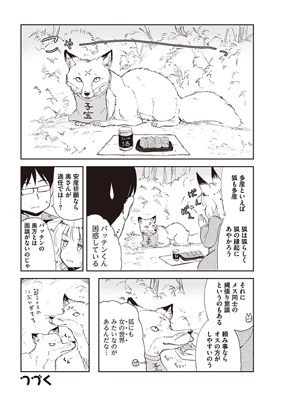 【狐のお嫁ちゃん】幕間四十一「戌(いぬ)の日」 