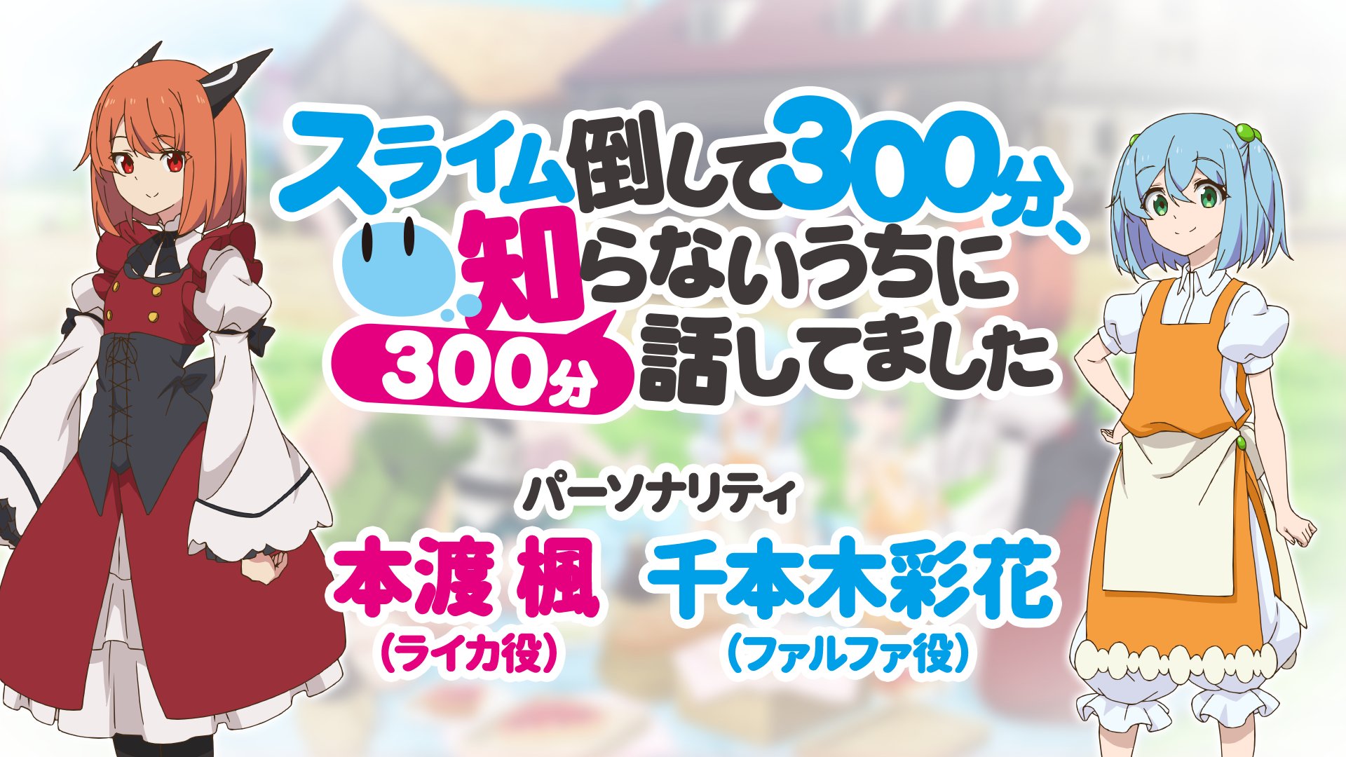 スライム倒して300分、知らないうちに300分話してました