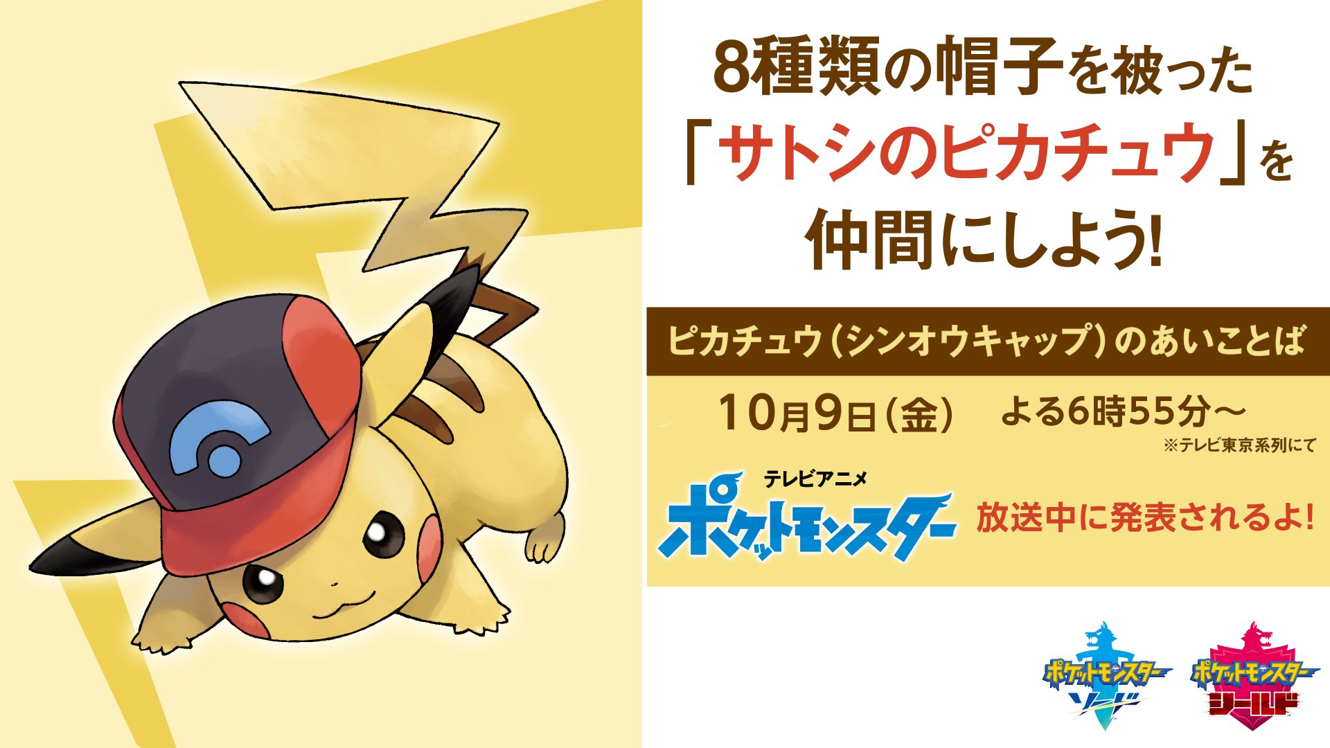 Twitter पर ポケモン公式ツイッター ポケモン ソード シールド で サトピカゲットキャンペーン 実施中 本日10月9日 金 よる6時55分からのアニポケ放送中に ピカチュウ シンオウキャップ のあいことばが発表されるよ キャンペーンの Twitter पर ポケモン公式ツイッター ポケモン ソード シールド で サトピカゲットキャンペーン 実施中 本日10月9日 金 よる6時55分からのアニポケ放送中に ピカチュウ シンオウキャップ のあいことばが発表されるよ キャンペーンの