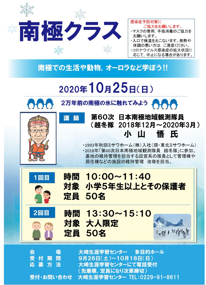 南極での生活や動物 オーロラなどを学ぼう 10月25日 日 にミサワホーム社員で第60次 日本南極地域観測隊越冬隊の小山悟氏を招い 10 09 大崎市古川 大崎生涯学習センター パレットおおさき 南極での生活や動物 オーロラなどを学ぼう 10月25日 日 にミサワホーム社員で第60次 日本南極地域観測隊越冬隊の小山悟氏を招い 10 09 大崎市古川 大崎生涯学習センター パレットおおさき
