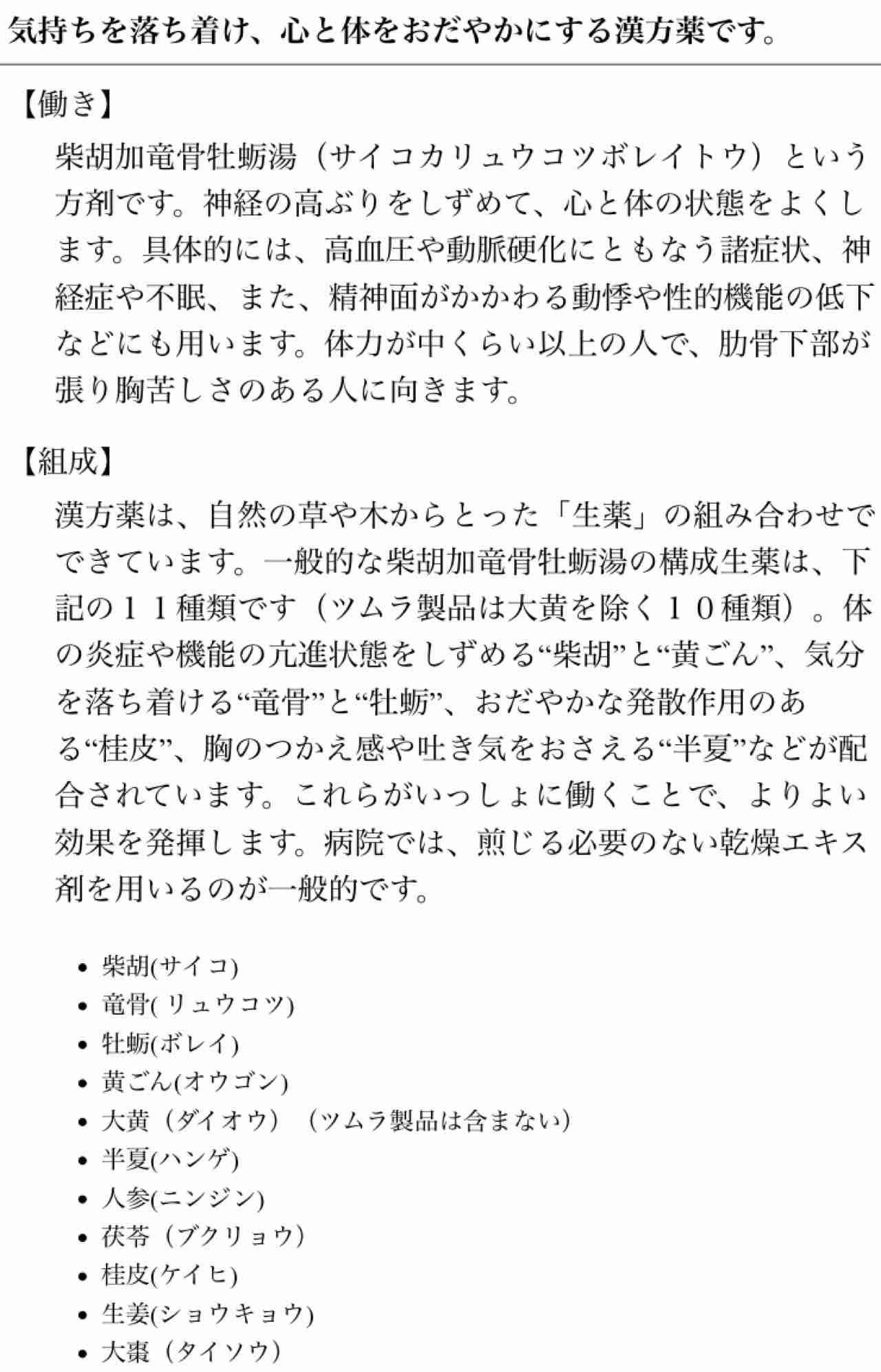 加 牡蛎 胡 湯 竜骨 ツムラ 柴