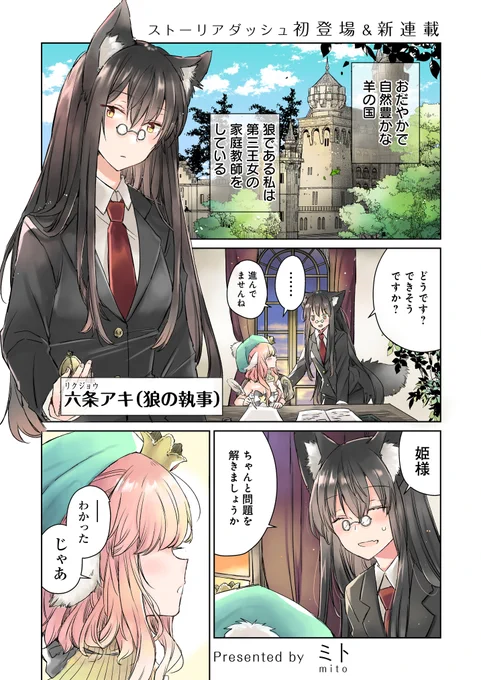 狼執事と羊の姫の主従百合漫画「狼の皮をかぶった羊姫」竹書房さんのストーリアダッシュで本日から連載開始です第一話が公開されていますよろしくお願いいたします読んでいただけると嬉しいです?? 