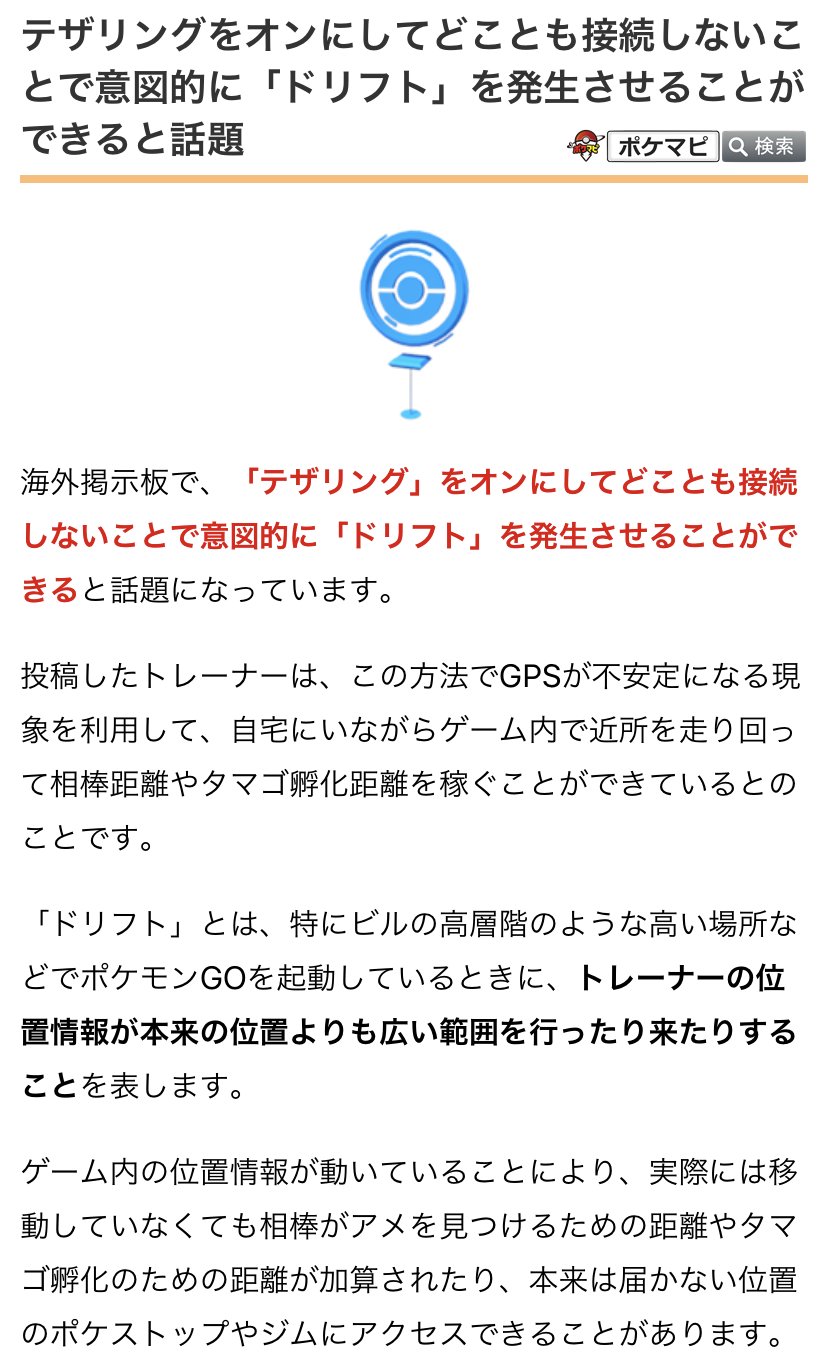 ポケモンgo攻略情報 ポケマピ 海外掲示板で テザリングをオンにして誰とも接続しないことで意図的に ドリフト を発生させられると話題になっています 高層階などだと アバターが行ったり来たりして距離が加算されることがありますよね 投稿に