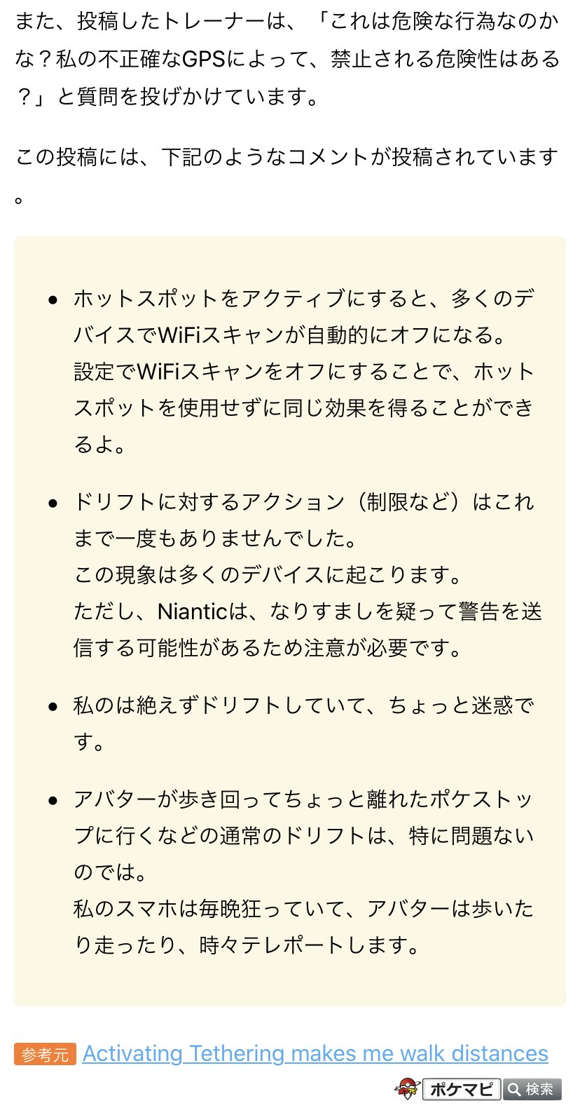 ポケモンgo攻略情報 ポケマピ Ar Twitter 海外掲示板で テザリングをオンにして誰とも接続しないことで意図的に ドリフト を発生させられると話題になっています 高層階などだと アバターが行ったり来たりして距離が加算されることがありますよね 投稿に