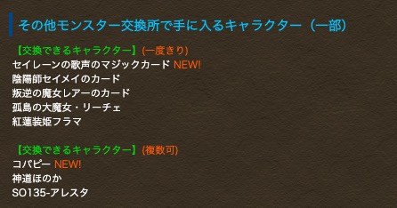 パズドラ攻略 Game8 この辺のデフォルメ進化 サモンズボード出身 のキャラは交換所で入手できる専用の進化素材が必要 機会を逃すとしばらく進化できなさそう なのでしっかり回収しましょう パズドラ