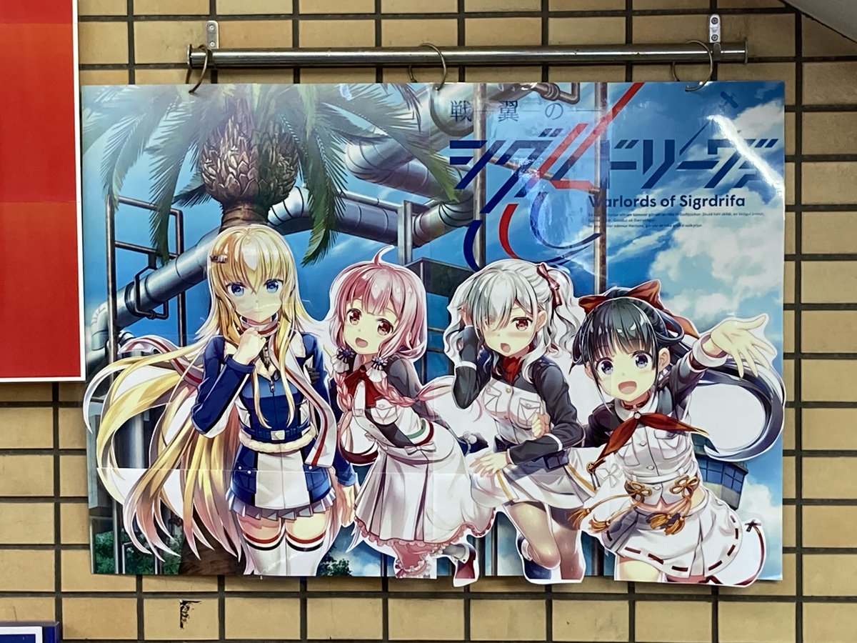 アニメイト千葉 アニメイトアプリ値引クーポン配信中 パネル展開催中 ただ今千葉店では 館山が舞台のアニメ 戦翼のシグルドリーヴァ の場面写パネルを展示中 パネルは千葉店入口の階段を下りてすぐの所に展開しているナッツ 是非 ご来店