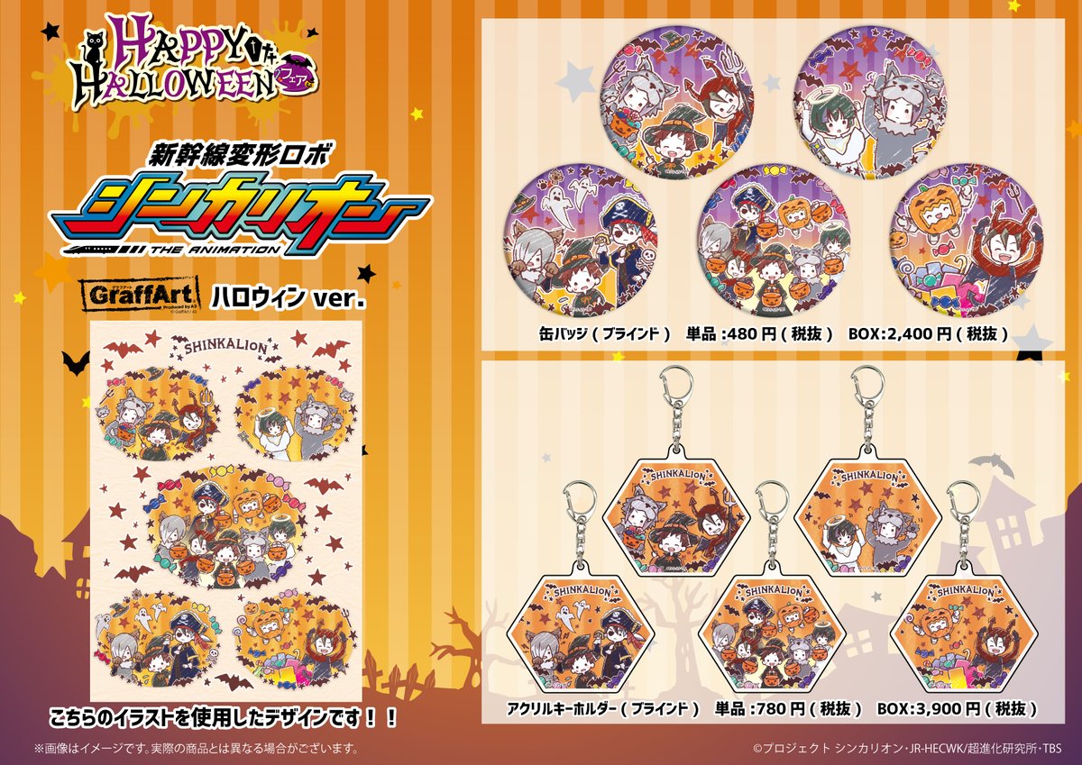 eeo_media's tweet photo. 🎃お知らせ 1/5🎃
10/24(土)より「新幹線変形ロボ シンカリオン」のハロウィングラフアート商品をGraffArt Shop＆通販サイトで発売✨

また10/9(金)～15(木)の期間に本アカウントをフォロー＆このツイートをリツイートで抽選1名にグッズをプレゼント！
詳細はツリーをチェック♪
#シンカリオン https://t.co/9mveGiDtYG