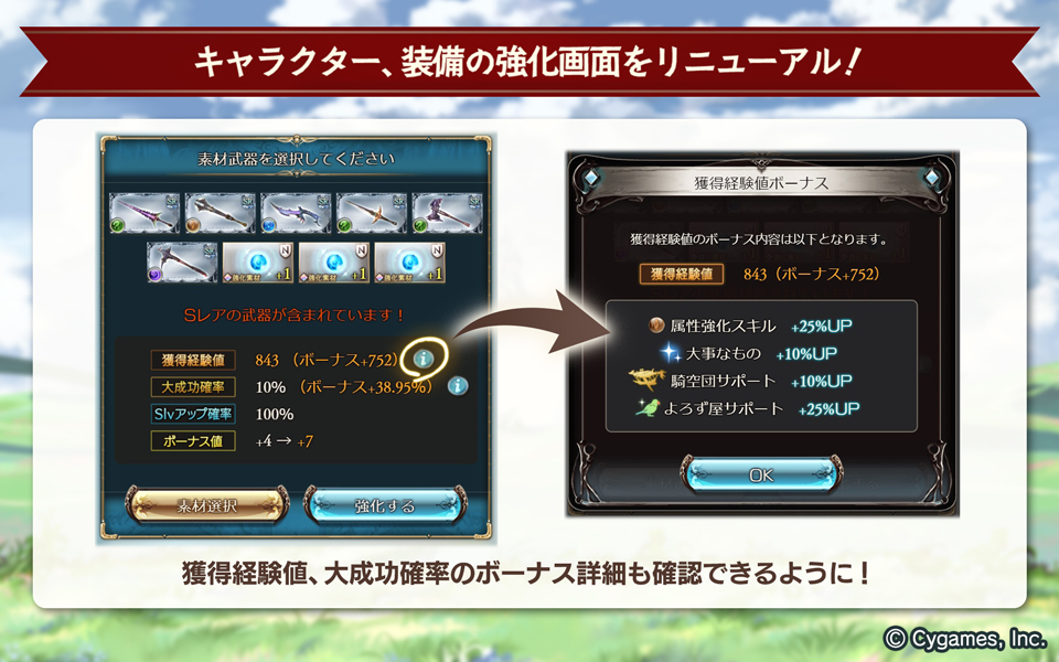 グランブルーファンタジー グランブルーファンタジー 本日のアップデートにて キャラクター 装備の強化画面のリニューアルを行いました また獲得経験値や大成功確率のボーナスについて 詳細が確認できるようになりました グラブル