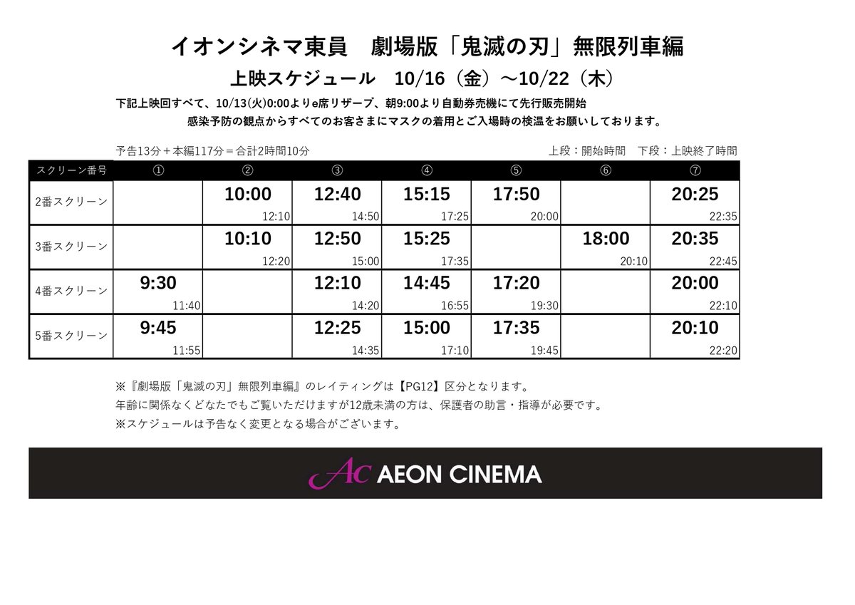 イオンシネマ東員 Twitterren 劇場版 鬼滅の刃 無限列車編 10 16 金 22 木 の上映スケジュールが決定しました 鬼滅の刃 イオンシネマ東員 先行販売 イオンシネマ東員 Twitterren 劇場版 鬼滅の刃 無限列車編 10 16 金 22 木 の上映スケジュールが決定しました 鬼滅の刃 イオンシネマ東員 先行販売