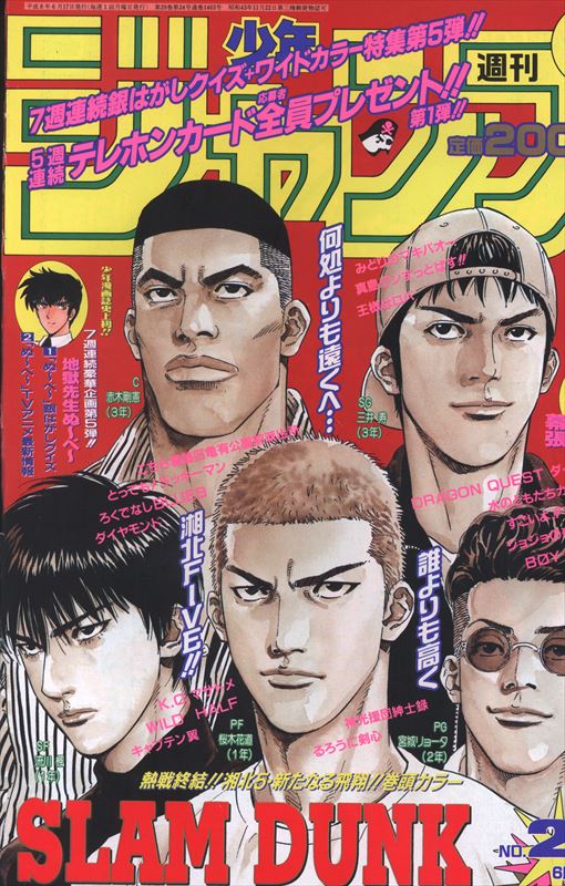 週刊少年ジャンプ　スラムダンク最終回  SLAMDUNK最終話