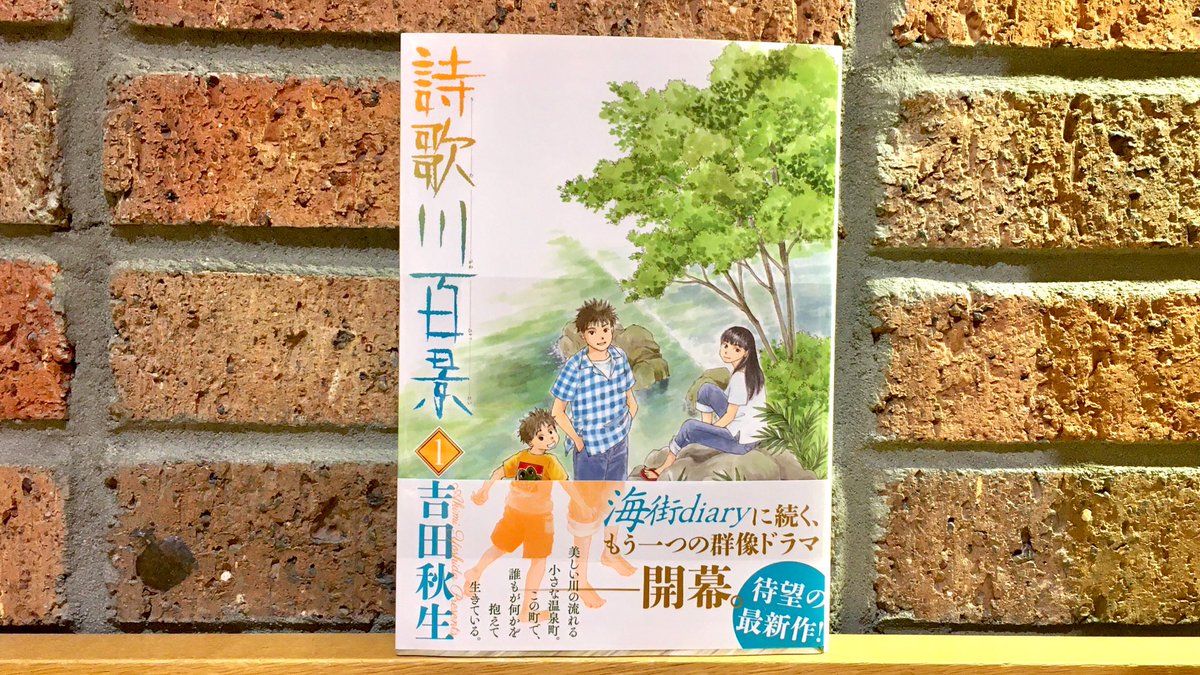 Paper Wall エキュート品川店 新刊 吉田秋生 詩歌川百景 小学館 海街diaryファンのみなさん 新しい物語が始まりました 浅野すずの義弟 和樹が主人公に 舞台は鎌倉から東北の温泉町へと移っております