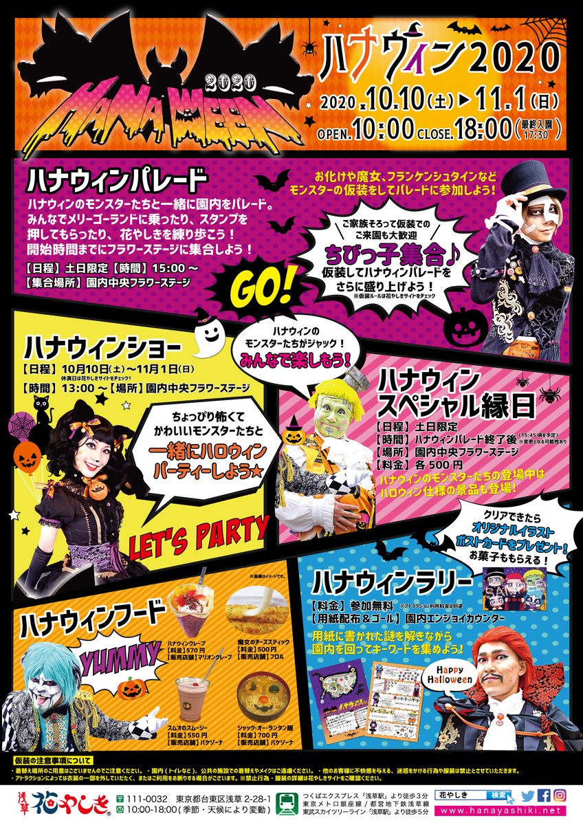 浅草花やしき 公式 いよいよ明日10 10より花やしき流 ハロウィン イベント ハナウィン がスタート ステージショーや限定フードなど盛り沢山です イベントの詳細はこちら をチェック T Co Jhc7p1ydqm 雨止むといいな 浅草