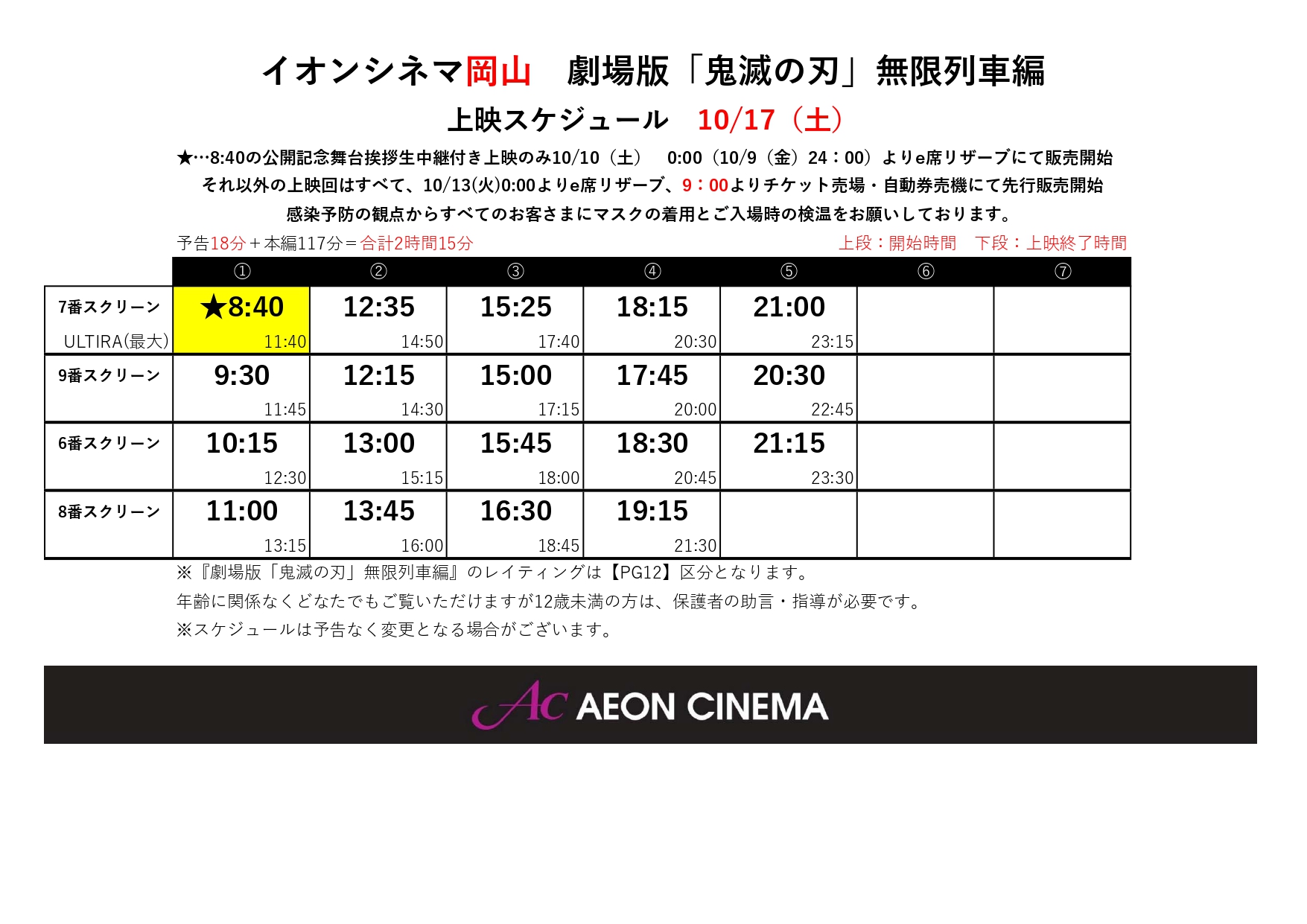 イオンシネマ岡山 桃太郎の晴れの国 どのスクリーンで 上映するかもわかる 鬼滅の刃 先行販売分スケジュール ドドンッといっちゃいます ノ ゚o゚ ノ ォォォオ 鬼滅の刃無限列車編 チケット先行販売に関する詳細は 下記urlをご確認ください イオンシネマ岡山 桃太郎の晴れの国 どのスクリーンで 上映するかもわかる 鬼滅の刃 先行販売分スケジュール ドドンッといっちゃいます ノ ゚o゚ ノ ォォォオ 鬼滅の刃無限列車編 チケット先行販売に関する詳細は 下記urlをご確認ください
